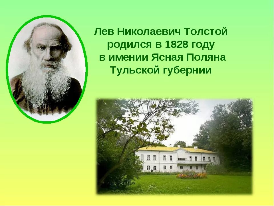 Сколько прожил лев толстой. Ясная поляна толстого родился. л н толстой родился. лев николаевич толстой село. лев николаевич толстой родился.