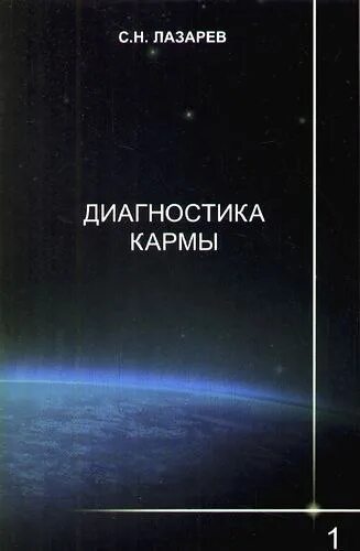 Лазарев карма аудиокнига. Лазарев диагностика кармы. Книга диагностика кармы. Книжка карма. Обложка книги диагностика.