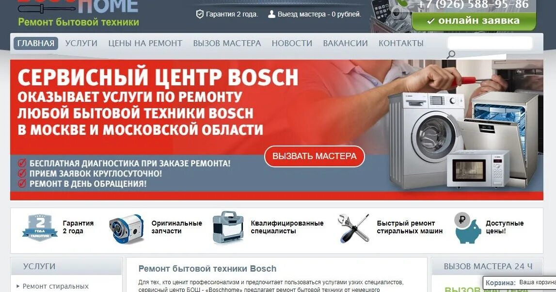 Сервисный центр бош. Сервисный центр бытовой техники Bosch. Bosch интернет магазин бытовой техники. Сервисный центр бытовой техники москва