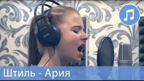 Штиль ария со словами