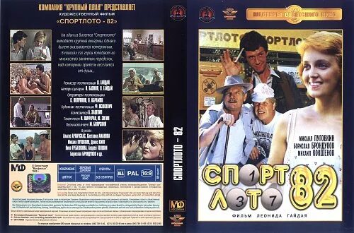 Спортлото-82 (1982)