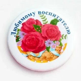 С днем воспитателя круглая