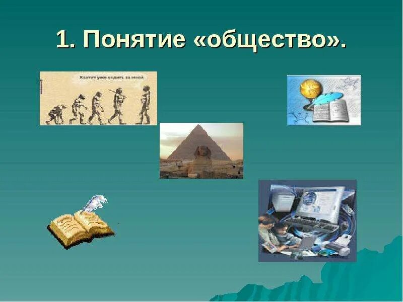 Человек и общество 4 класс окружающий мир. Понятие общества картинки для презентации. понятие общество фото для презентации. понятие общество картинки для детей. понятие общества в широком смысле картинки для презентации.