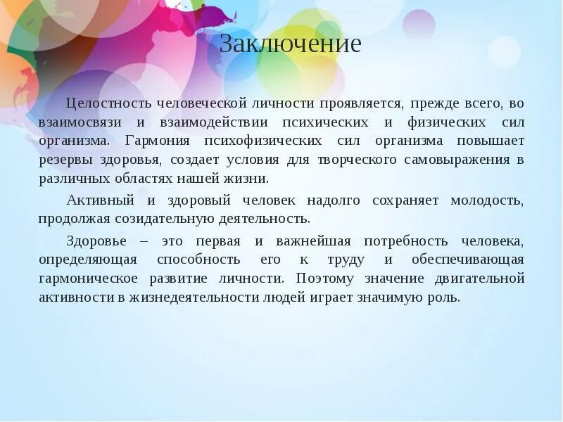 Как проявляется целостность. Целостность человеческой личности. целостность человека проявляется. пример психического и физического взаимодействия. внешняя среда и ее воздействие на организм.
