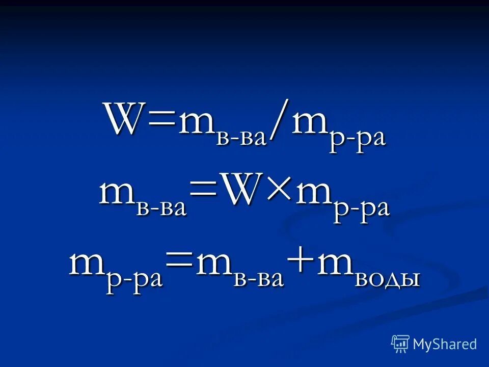 W в ва m в ва m р ра 100. Доля вещества в растворе формула. Формулы для решения задач на растворы по химии. M р в в химии. Основные химические величины.