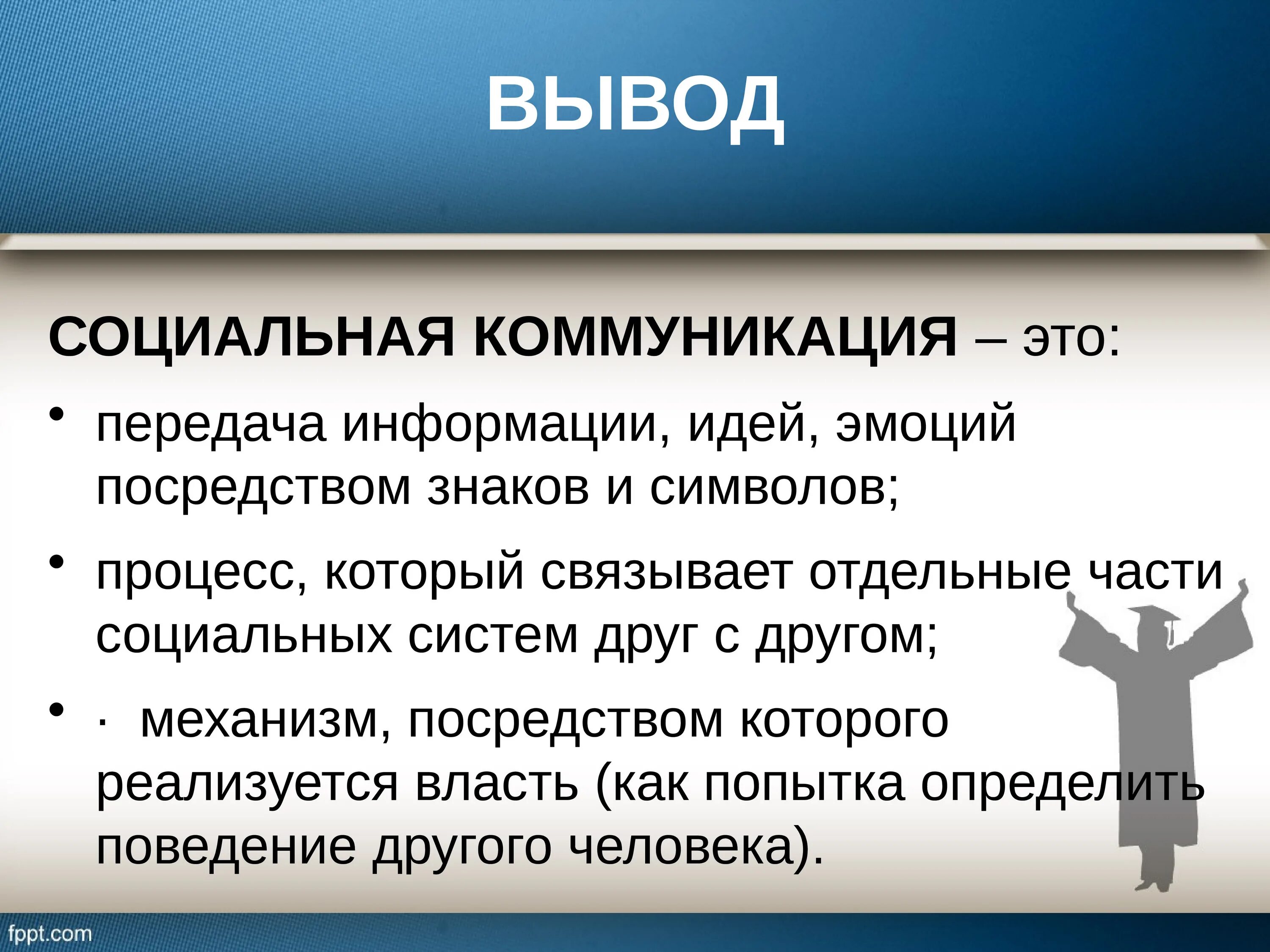 Сообщение на тему социальное общение. Социальная коммуникация. Понятие социальной коммуникации. Социальной коммуникации вывод. Вывод коммуникаций.