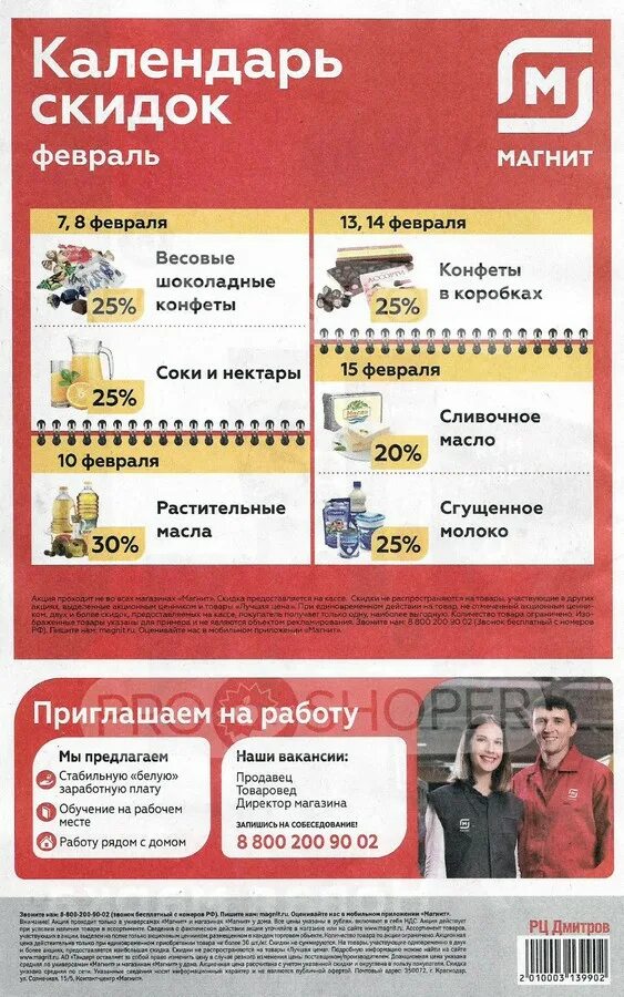 Сколько аванс в магните. Ежедневные скидки в магните.