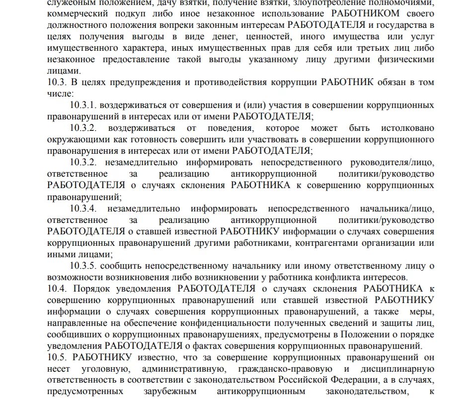 Трудовой договор с антикоррупционной оговоркой образец. Пункт в трудовой договор о коррупции. Пунк в договоре о корупции. Антикоррупционные положения в трудовом договоре. Оговорки в трудовом договоре