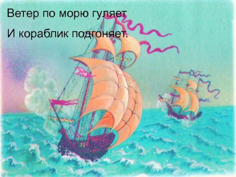Гуляет ветер по волнам. Ветер по морю гуляет и кораблик подгоняет. Ветер по морю. Ветер по морю гуляет иллюстрация.