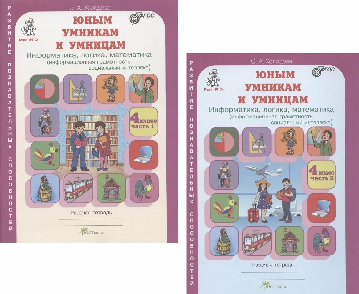 Информатика 3 холодова. Холодова. РПС. Юным умницам и умникам. 1 Класс. Юным умникам и умницам 4 класс рабочая тетрадь. Холодова юным умникам и умницам Информатика логика математика 1 класс. Логика юным умникам и умницам 4 класс Холодова.