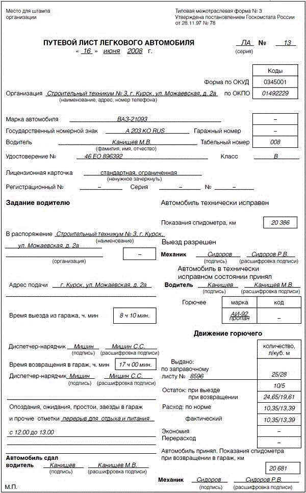 Путевой лист автомобиля заполненный образец. Заполнение путевого листа легкового автомобиля. Пример заполнения путевого листа легкового автомобиля. Образец заполненного путевого листа легкового автомобиля. Образец заполнения путевого листа легкового автомобиля Минтранс.