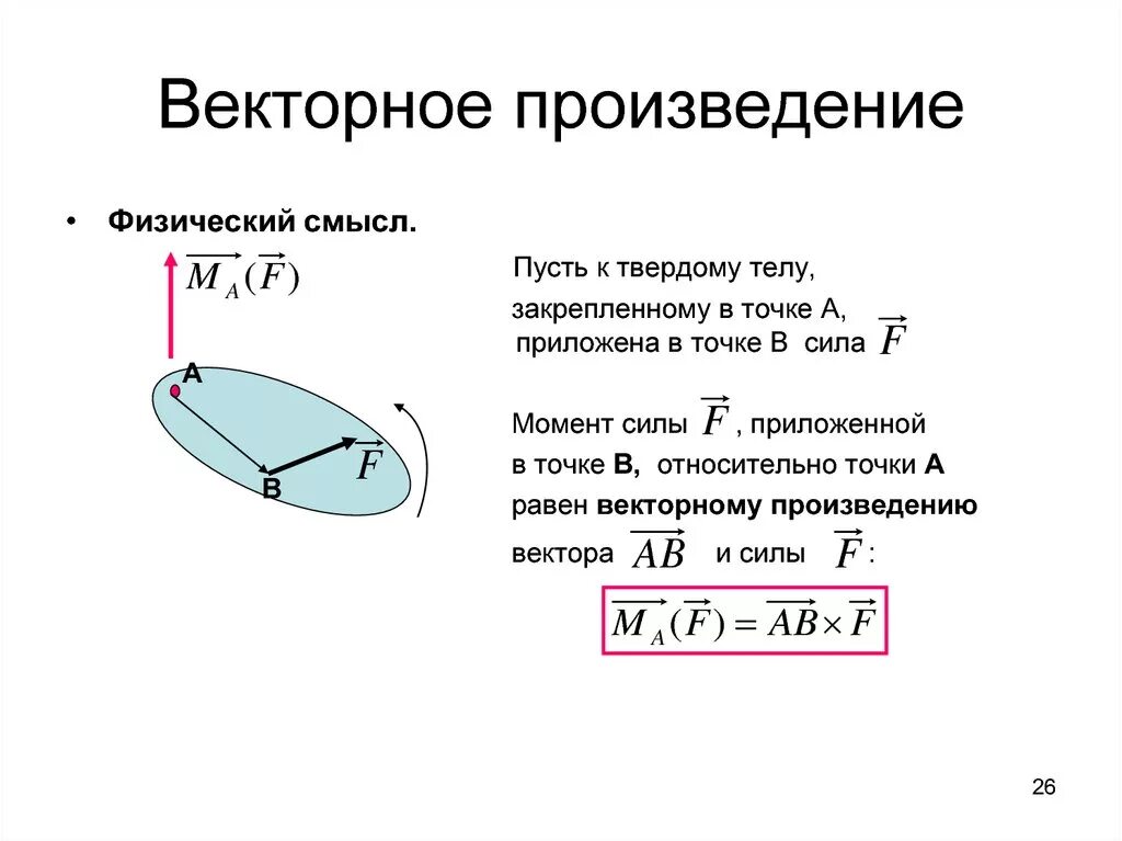 Физический смысл векторного произведения векторов. Векторное произведение векторов смысл. Геометрический смысл векторного произведения. Векторное произведение векторов в физике.