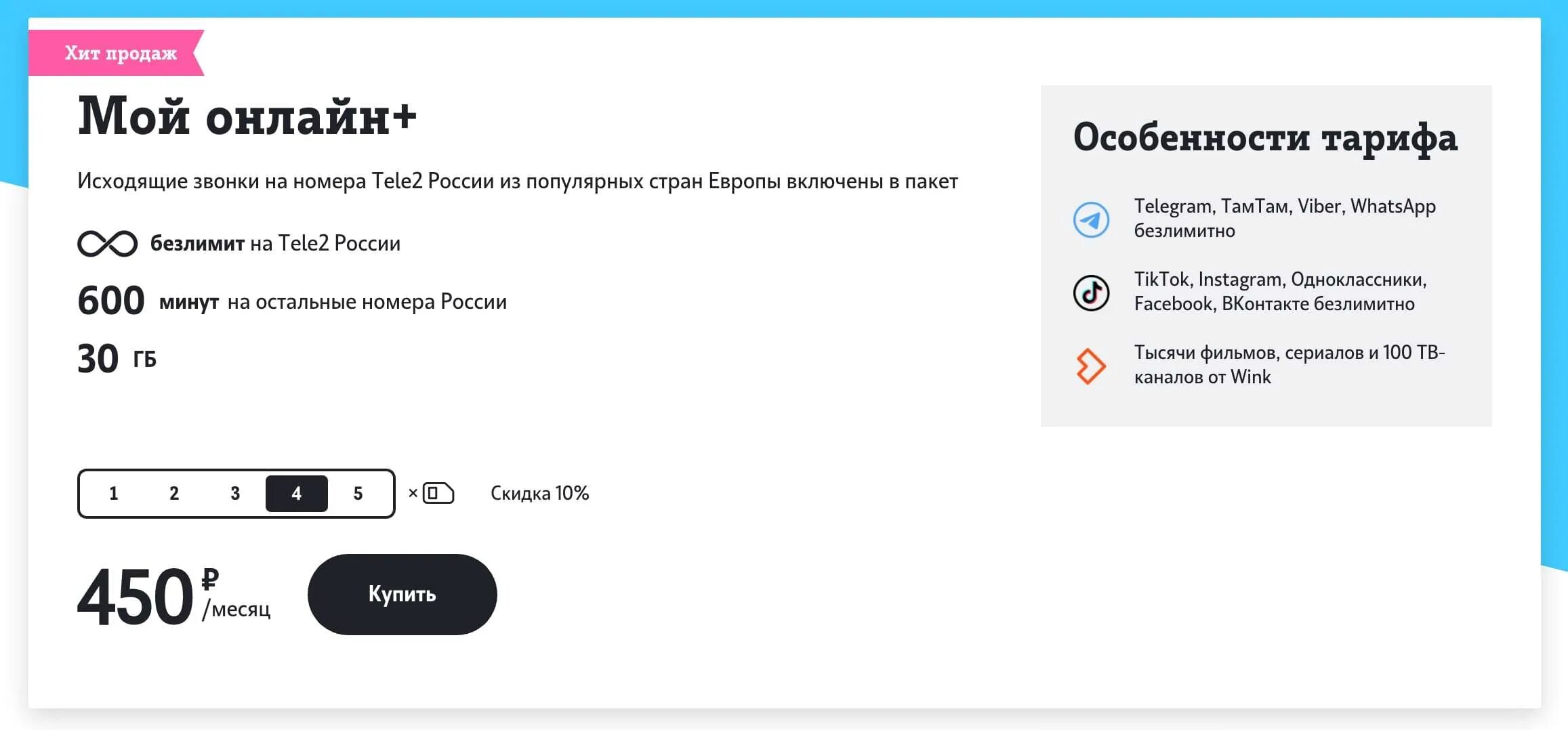 Какой тариф мой разговор. Тариф теле2 безлимит 450 рублей. тариф теле2 200 рублей. теле2 тариф за 450 рублей. мое онлайн.