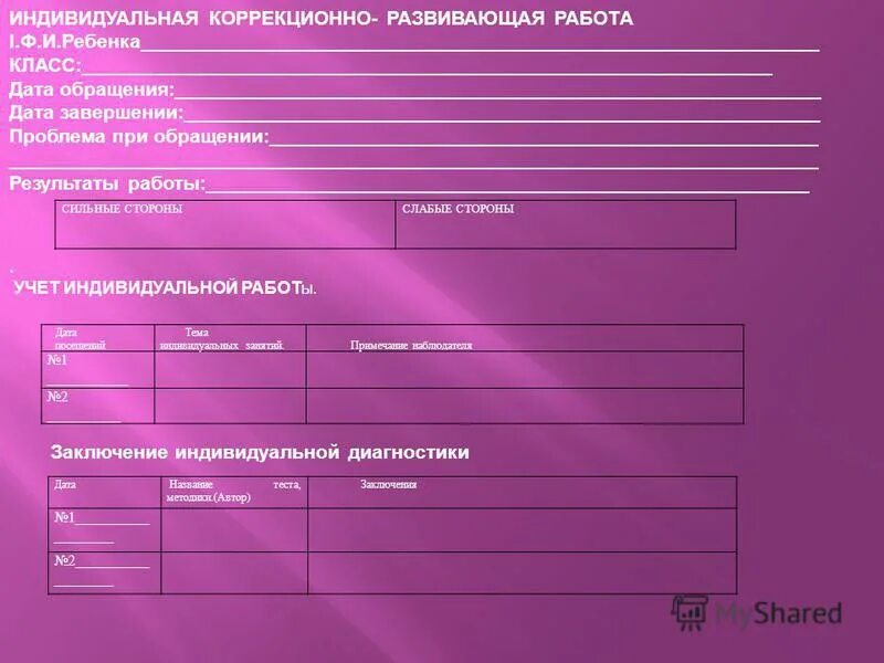 План коррекционной работы в доу. Журнал коррекционно-развивающей работы педагога-психолога. Карта развития ребенка с овз в школе образец. Лист индивидуальных коррекционных занятий. Коррекционно-развивающая программа.