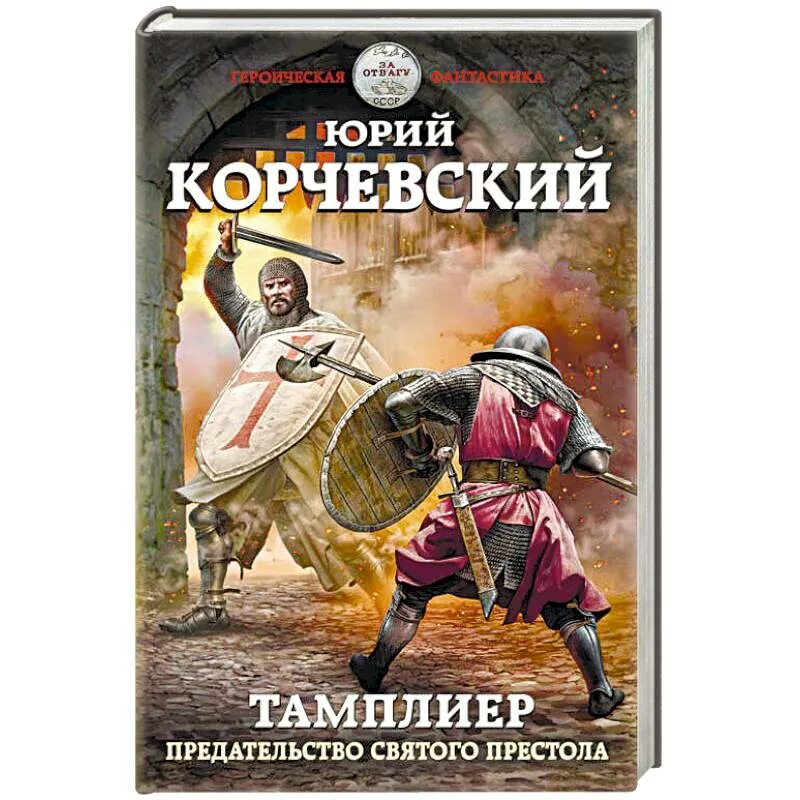 Корчевский книги. Корчевский кудеяр. Святая земля книга. Книги корчевского. Книги корчевского тамплиер.