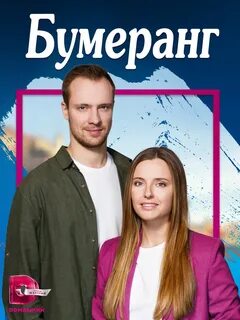 Бумеранг 2023г