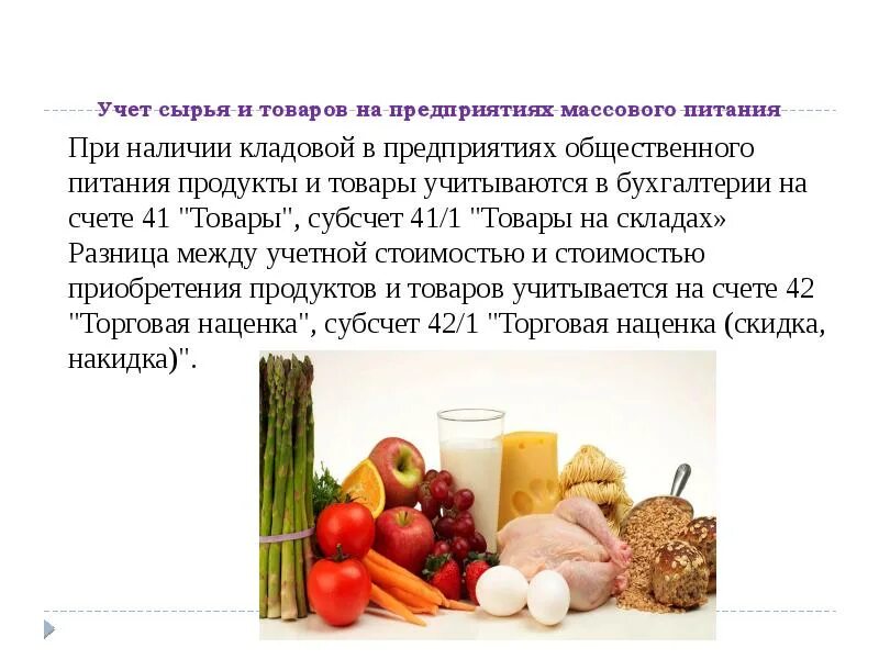 Учет организация питания. Учёт сырья продуктов в кладовой. Сырья для предприятий общественного питания. Бухучет на предприятиях общественного питания. Учет на предприятии общественного питания.