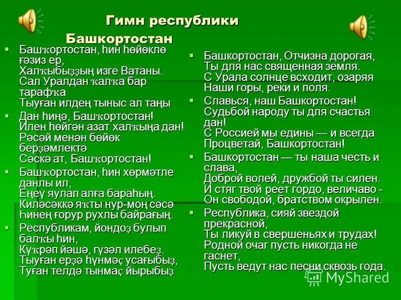 Загадки про башкортостан. Переводчик на башкирский язык. Слова гимна башкортостана на русском. Башкортостан перевод с башкирского. Текст гимна башкортостана на башкирском языке.