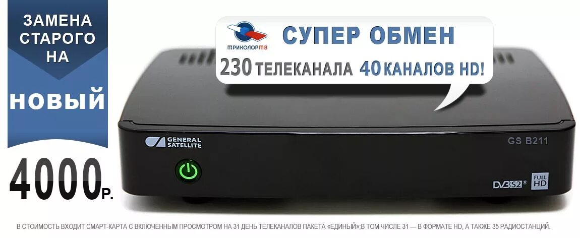 Как зарегистрировать приемник триколор. Приставка триколор 211. ресиверы 221 триколор тв. триколор ресивер 6301. магнит триколор тв ресивер.