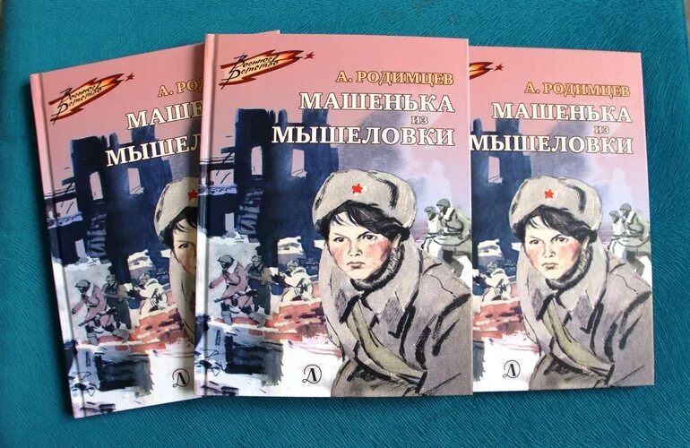 Из мышеловки смысл песни. Родимцева Машенька из мышеловки книга. Машенька из мышеловки книга. Обложка книги Машенька из мышеловки.