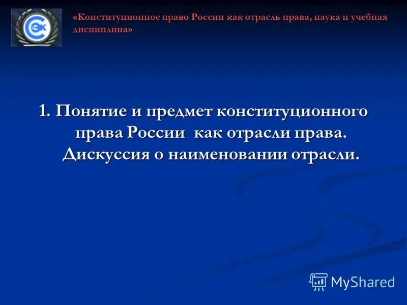 Государственное право обществознание. Дискуссия о наименовании отрасли конституционное государственное право. Дискуссия о наименовании отрасли конституционное государственное право. Конституционное парво. Дискуссия о наименовании отрасли конституционное государственное право.