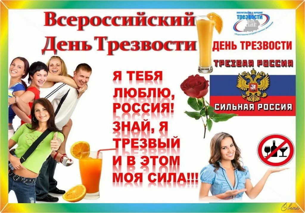 День трезвости. Надо как нибудь встретиться трезвыми и выпить. Сколько нибудь здравое и трезвое. Мы за трезвый образ жизни. Плакат мысли трезво.