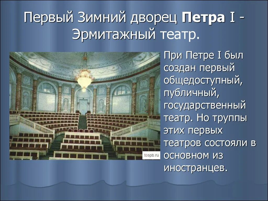 Когда появился первый театр в россии. Эрмитажный театр при Петре 1. Эрмитажный театр 18 века в России. Первый публичный театр в России при Петре 1. Публичный театр Петра 1.