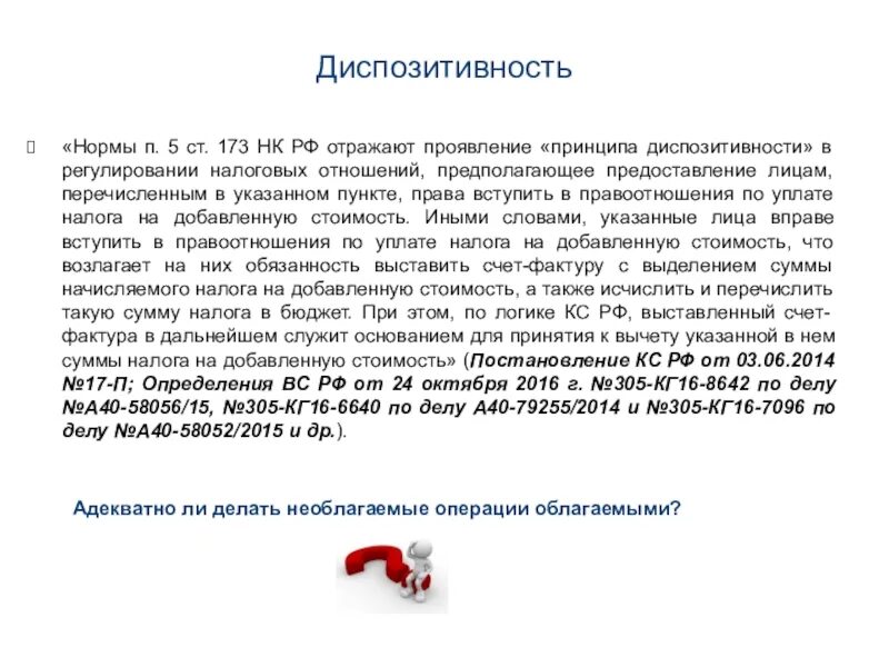 173 нк рф. Диспозитивность нормы. Статья 173 НК РФ. Диспозитивность в налоговом праве. Принцип диспозитивности содержание.