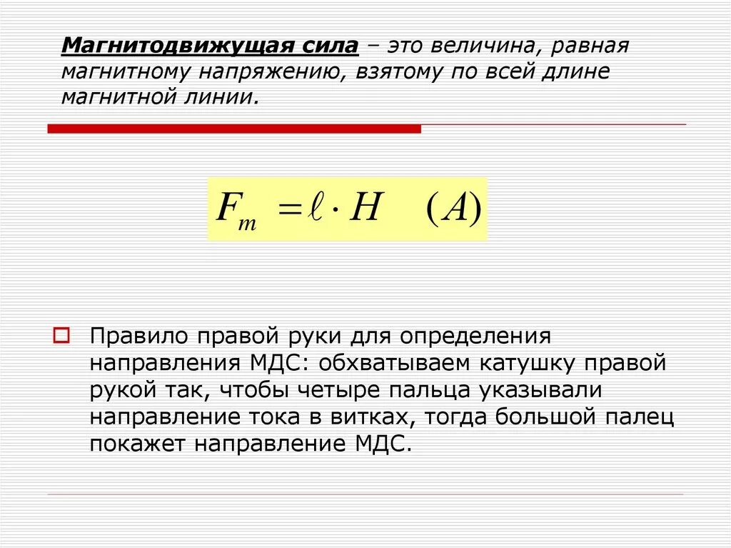 Как определяется магнитное напряжение. Магнитное напряжение единица измерения. Магнитное напряжение формула. Магнитная напряженность поля единицы измерения. Магнитное поле какая буква