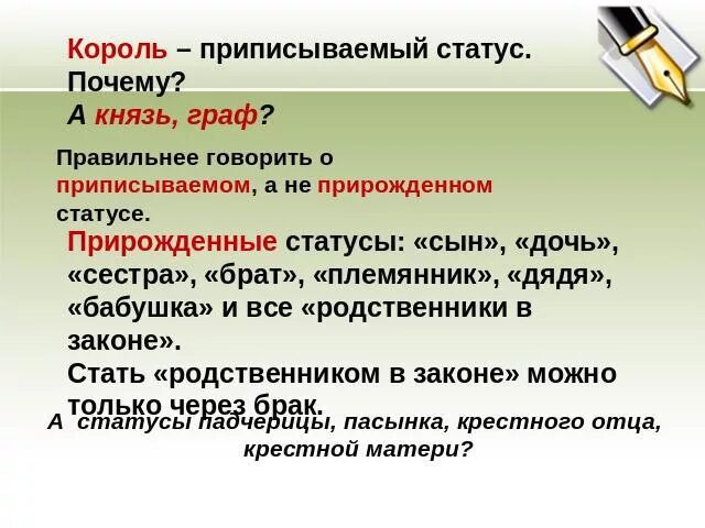 Приписываемый статус. Приписываемый статус примеры. Приписанный социальный статус. Прирожденный и приписываемый статус.