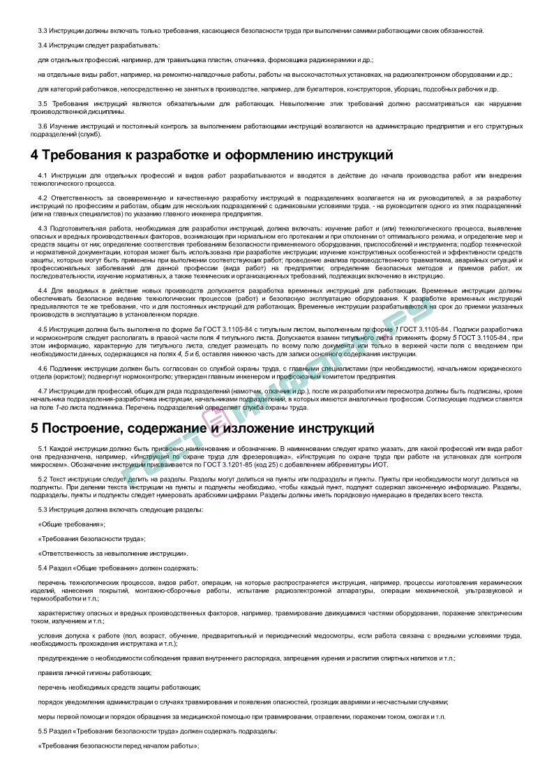 Инструкция требования к оформлению. Рд 11 12.0035-94.. й рд 11 12.0035-94 «ссбт. инструкция по охране труда по профессиям. рд-11-02-2006 с изменениями 2018.