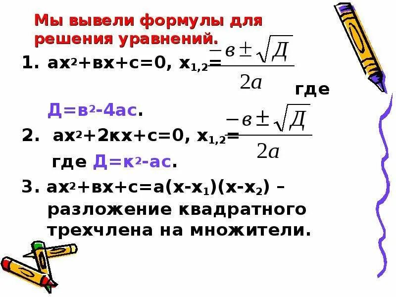 Формула х1 и х2 в квадратном уравнении. Решение квадратного уравнения ах2. Формулы решения уравнений с х. Х+1 Х-1 формула.