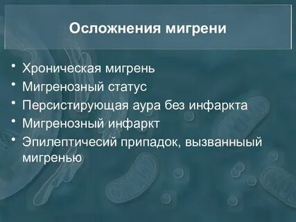 Хроническая мигрень