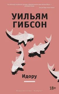Уильям гибсон книги