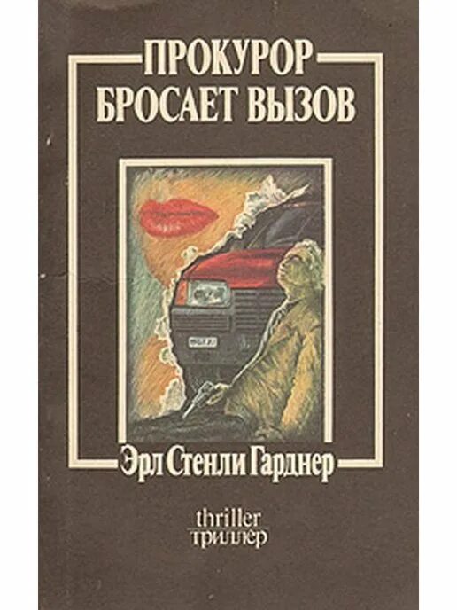 Книга брошенный вызов. Эрл Стэнли Гарднер. Прокурор бросает вызов. Гарднер книги. Эрл Стенли Гарднер прокурор бросает вызов картинки.