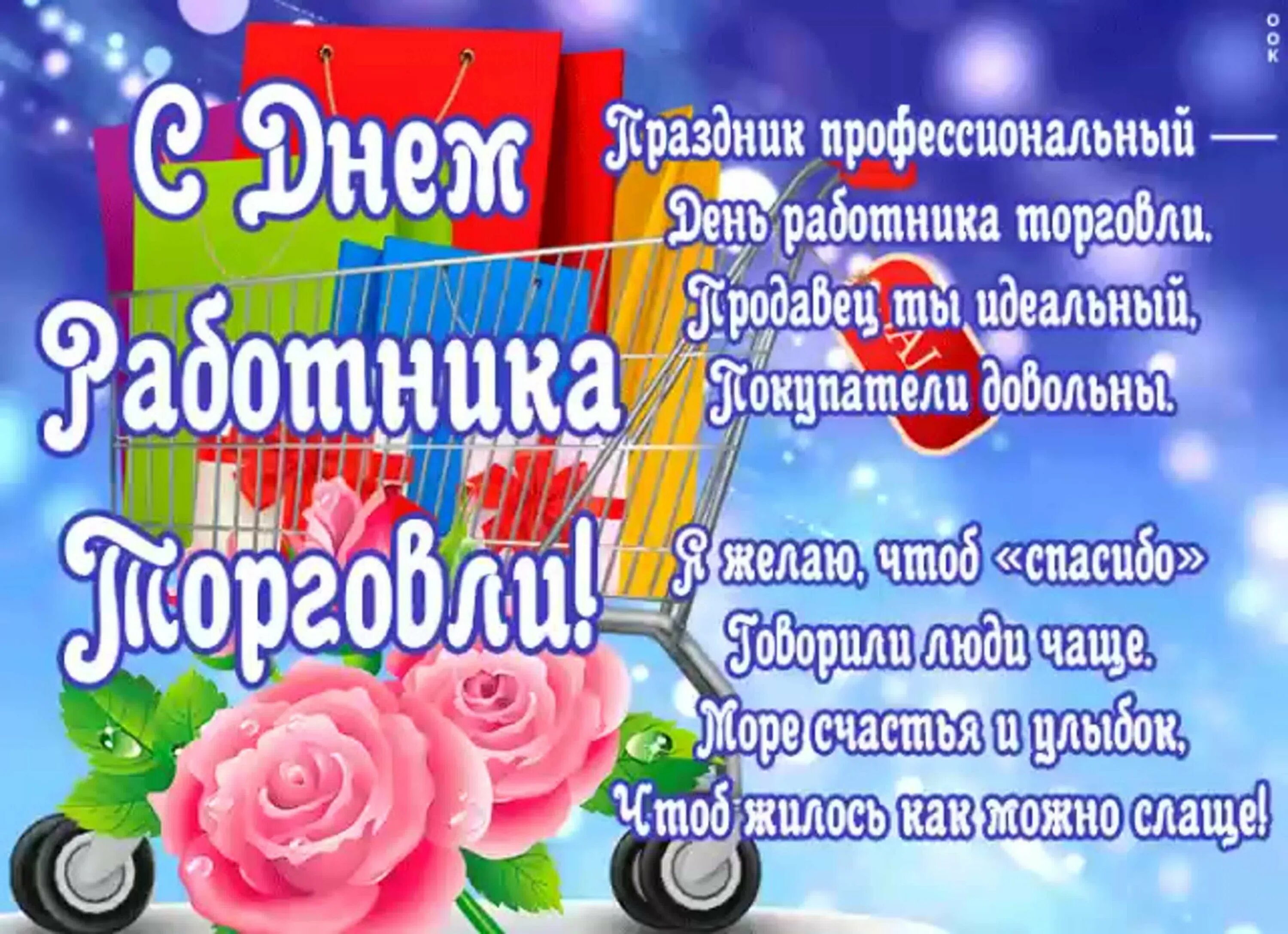 Когда отмечается день торгового работника. С днем торговли поздравления. открытка с днем работника торговли. поздравления с днём работника торговли. день торговли открытки поздравления.
