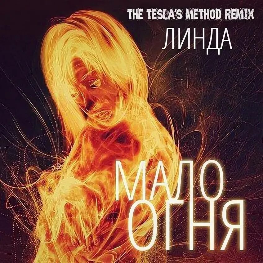 Мало огня. Мало мало огня линда. линда огонь. линда больше огня.