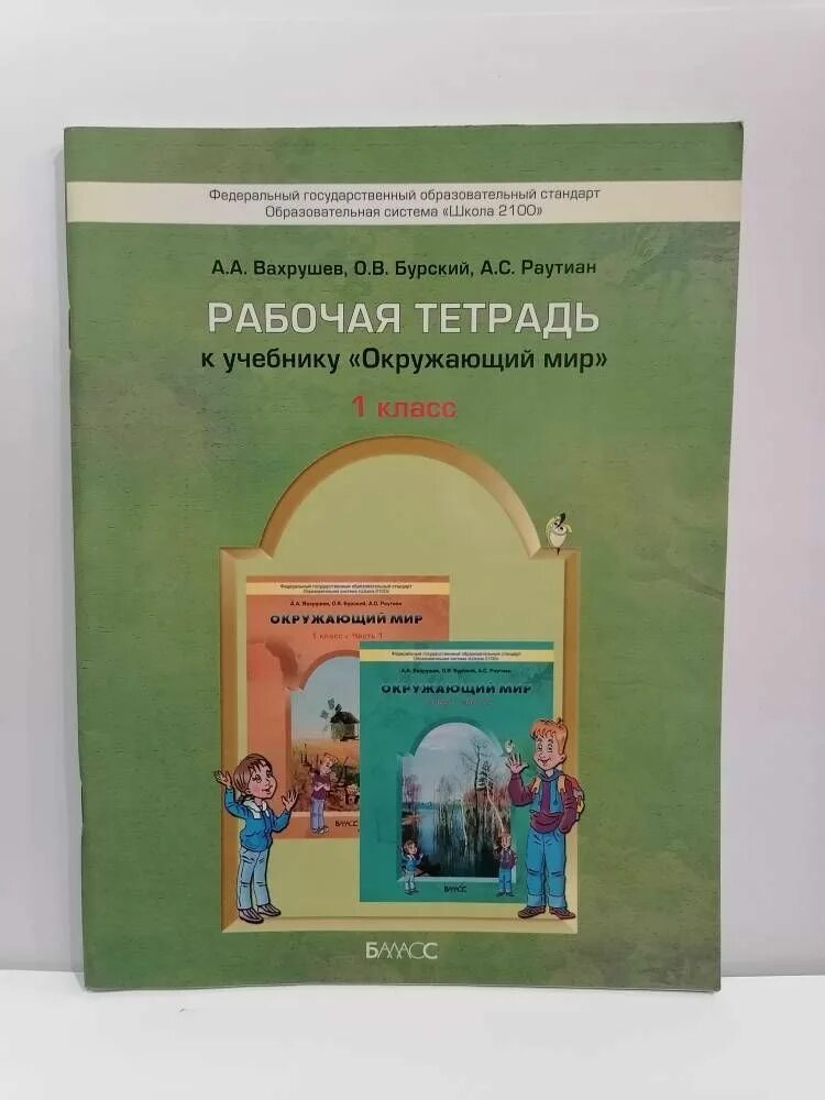 Фгос по окружающему миру 1 4 класс. УМК школа 2100 окружающий мир 1 класс. Вахрушев окружающий мир 1 класс рабочая тетрадь. А.А. Вахрушев, о.в. Бурский, а.с. Раутиан. Окружающий мир. (1, 2 Класс).. Школа 2100 окружающий мир рабочая тетрадь.
