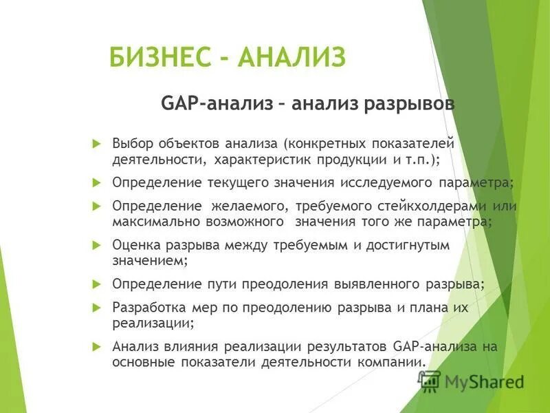 Анализ разрывов. Gap анализ. Гэп анализ.