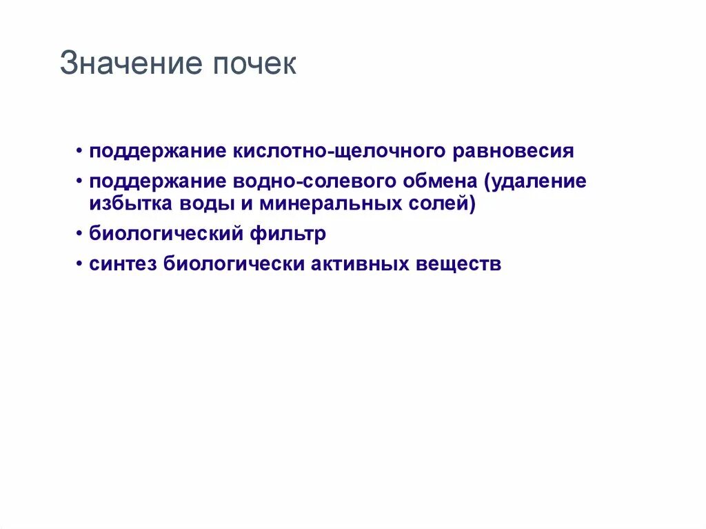 Какое значение имеет почки. Значение почек. важность почек. значение почек в организме. значимость почек.