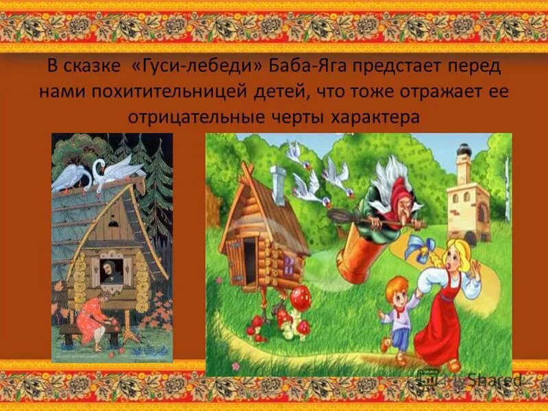 какому герою из русской сказки вы хотели