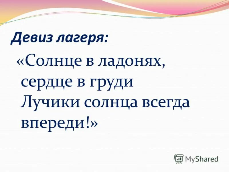 Слова со словом луч. Речевка для отряда солнышко. Речевка для команды солнышко. Девиз лагеря солнышко. Девиз отряда солнышко.