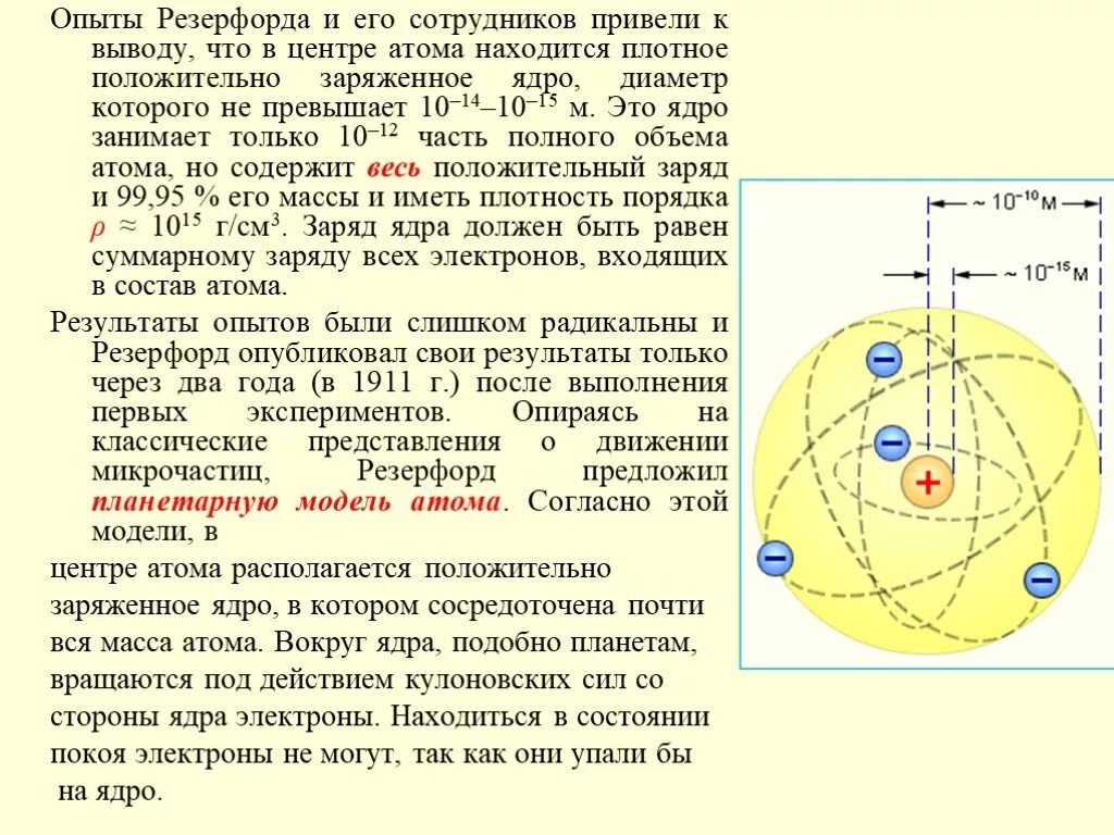 Атомное ядроопаты Резерфорда. Опыт Резерфорда атомное ядро. Опыты Резерфорда планетарная модель атома. Резерфорд диаметр атомного ядра. Почему атом не заряжен