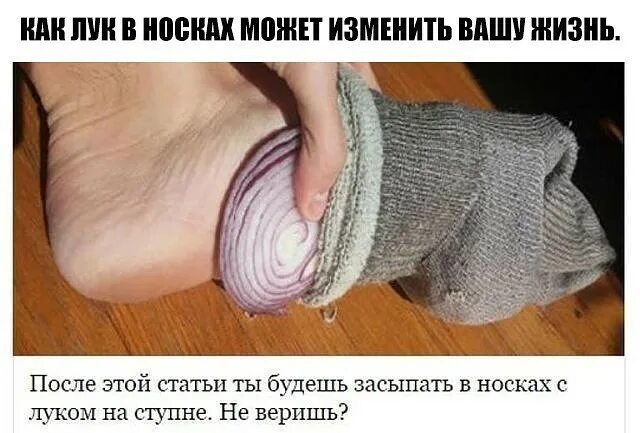 теперь ты всегда будешь класть лук в носок. лук на ночь можно есть. ложим лук в носки на ночь. лук на ночь можно есть. советы по уходу за собой для женщин.