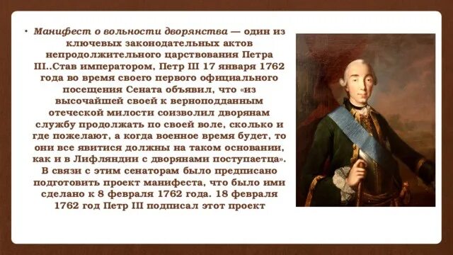 Сокращение дворянской службы до 25 лет. Манифест Петра III О даровании вольности дворянству. Манифест о вольности дворянской 1762 г. 1762 Год указ о вольности дворянства.