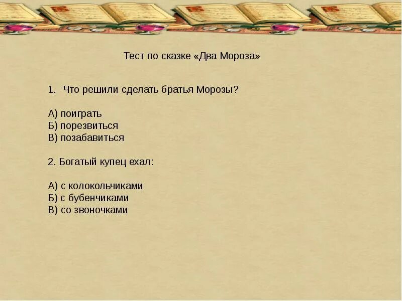 Тест по сказкам 2 класс с ответами. План по сказке два Мороза. Два Мороза план 2 класс. План сказки 2 Мороза. План сказки два Мороза 3 класс.