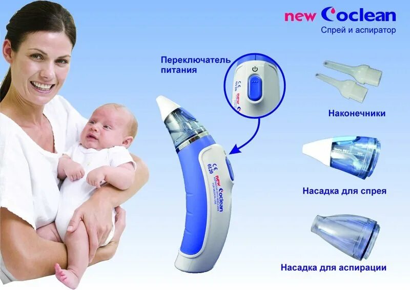 Аспиратор форум. Аспиратор Coclean New. Насадки для аспиратора New Coclean. Аспиратор Coclean Nasal. Аспиратор назальный для новорожденных электрический.