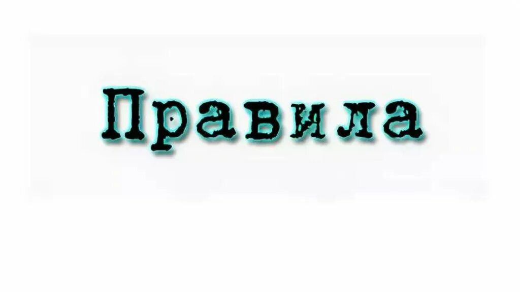 Правила картинка. Правила надпись. Правило надпись. Rules на прозрачном фоне. Надпись: правила сервера гиф.
