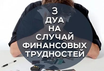 3 дуа