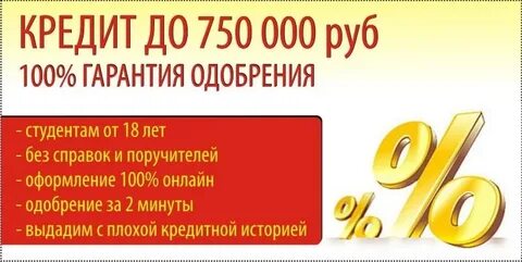 Взять кредит без одобрения